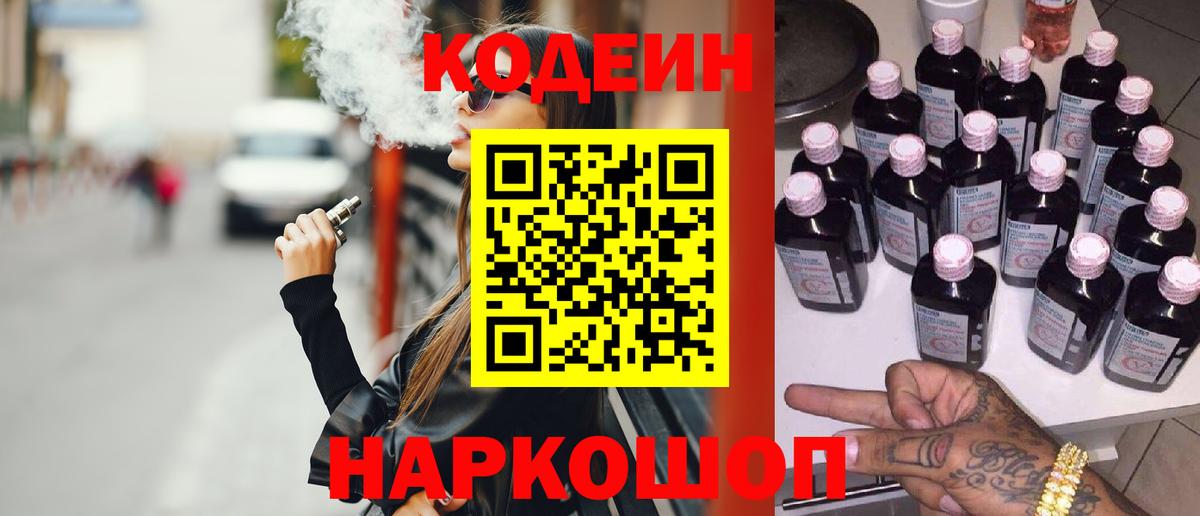 Дзержинский  Кодеин Purple Drank  Вход с VPN  Кодеиновый сироп Lean напиток Lean (лин) 